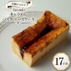 キャラメル バスク チーズケーキ 17cm