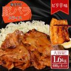 味付き豚バラスライス ピリ辛味 400g×4P