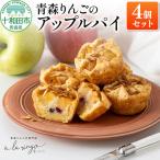 青森りんごのアップルパイ 4個セット 青森りんご専門店