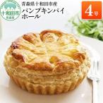 パンプキンパイ ホール4号 あおもり味蕾屋