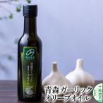 青森ガーリックオリーブオイル 183g×1本