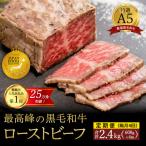 A5 黒毛和牛 ローストビーフ 600g×4回