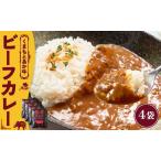 産あか牛使用 くまもとあか牛 ビーフカレー 4袋