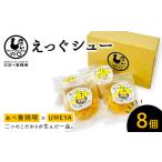 あべ養鶏場のえっぐシュー 8個セット お菓子