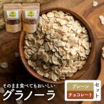 グラノーラ プレーンとチョコレートのセット