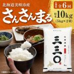 さんさんまる 精米 10kg