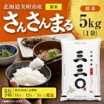 令和8年産 さんさんまる 精米 5kg