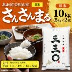 令和8年産 さんさんまる 精米 10kg