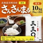 令和8年産 さんさんまる 精米 10kg