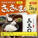 令和8年産 さんさんまる 精米 5kg