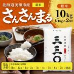 令和8年産 さんさんまる 精米 10kg