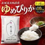 ゆめぴりか 精米 10kg