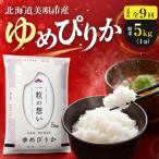 ゆめぴりか 精米 5kg