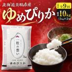 ゆめぴりか 精米 10kg