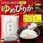 令和8年産 ゆめぴりか 精米 10kg