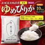 令和8年産 ゆめぴりか 精米 10kg