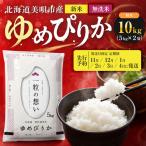 令和8年産 ゆめぴりか 精米 10kg