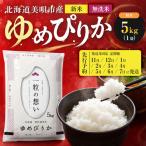 令和8年産 ゆめぴりか 精米 5kg