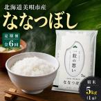 ななつぼし 精米 5kg