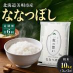 ななつぼし 精米 10kg