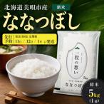令和8年産 ななつぼし 精米 5kg
