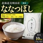 令和8年産 ななつぼし 精米 10kg