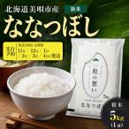 令和8年産 ななつぼし 精米 5kg