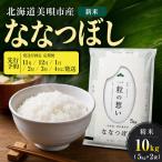 令和8年産 ななつぼし 精米 10kg