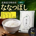 令和8年産 ななつぼし 精米 5kg