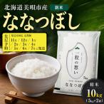 令和8年産 ななつぼし 精米 10kg