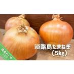 fu.... налог Awaji Island лук 5kg * рассылка 5 месяц средний .~ следующий год 2 конец месяца примерно Hyogo префектура юг ... город 