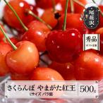 さくらんぼ やまがた紅王 500g