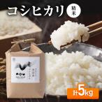 令和8年産 コシヒカリ精米5kg