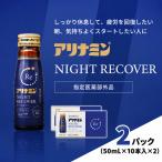 アリナミン ナイトリカバー 50ml×10本2パック