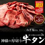 神様の厚切り牛タン 秘伝たれ漬け500g×1p