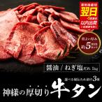 神様の厚切り牛タン 秘伝たれ漬け1kg 500g×2p