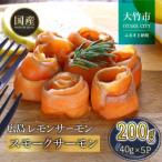 fu.... налог местного производства salmon порез . сбрасывание 200g (40g×5P) Hiroshima лимон salmon l небольшое количество . упаковка местного производства рефрижератор вакуум упаковка копчение затонированный порез ..200g.. Hiroshima префектура большой бамбук город 