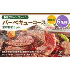 多度グリーンファーム バーベキューコース 京町柿安セット