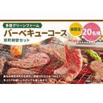 多度グリーンファーム バーベキューコース