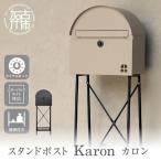 スタンドポスト Karon カロン