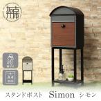 スタンドポスト Simon シモン