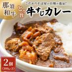 こだわりそば屋のとろ旨 那須和牛 牛すじカレー 300g×2個