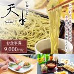 そば ごはん天水 お食事券 9 000円分