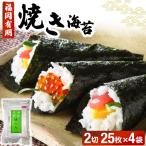 福岡有明のり 焼き海苔 2切25枚入×4袋