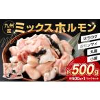 ミックスホルモン 約500g