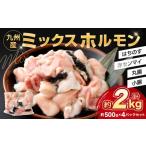 ミックスホルモン 約2.0kg