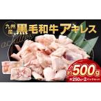 九州産 黒毛和牛 アキレス 約500g