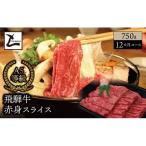 A5 飛騨牛 赤身 スライス 750g