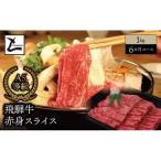 A5 飛騨牛 赤身 スライス 1kg