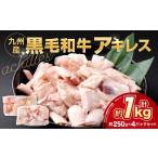 九州産 黒毛和牛 アキレス 約1.0kg